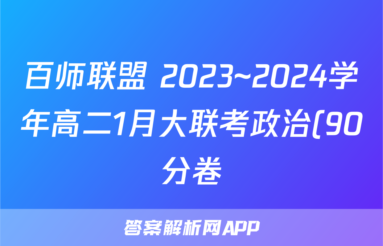 百师联盟 2023~2024学年高二1月大联考政治(90分卷)答案